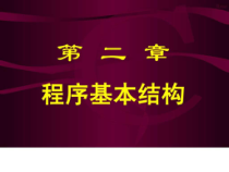 C语言程序基本结构课件
