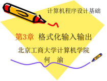 C语言程序设计《格式化输入输出》课件