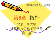 C语言程序设计《指针》课件