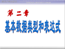 c语言程序设计ch2基本数据类型和表达式课件