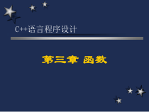 C语言程序设计PPt第三章函数课件