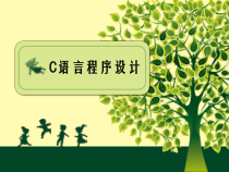 C语言程序设计案例教程课件-6第六章-数组
