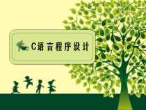 C语言程序设计案例教程课件-8第八章-编译预处理