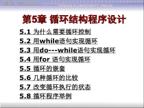 c语言程序设计第5章-循环结构程序设计课件
