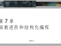 C语言程序设计第7章函数进阶和结构化编程课件
