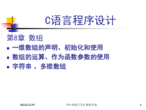 C语言程序设计第8章数组课件