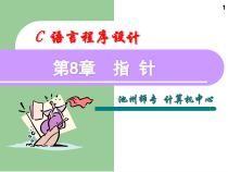 c语言程序设计第9章课件