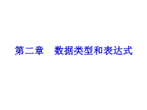 C--语言程序设计-第二章--数据类型和表达式课件