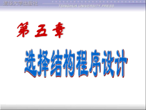 c语言程序设计第三版第五章选择课件