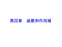 C语言程序设计第四章函数和作用域课件