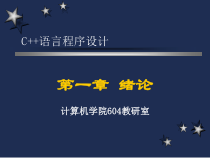 C语言程序设计第一章绪论课件