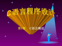 C语言程序设计第一章C语言概述课件