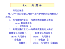 C语言程序设计基础第10章共用体课件
