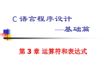 C语言程序设计--基础篇课件