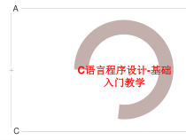 C语言程序设计-基础入门教学课件