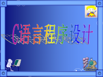 C语言程序设计教程第2章程序流程课件