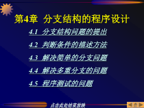 C语言程序设计教程第04章分支结构的程序设计课件