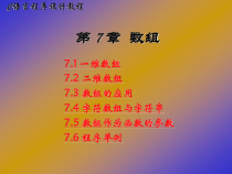 C语言程序设计教程第7章课件
