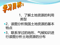 《第一节 合理利用土地资源》PPT课件4-星球版地理八年级上册
