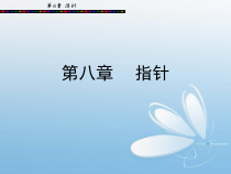 C语言程序设计教程第8章课件1