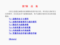 C语言程序设计教程电子教案第07章课件