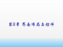 C语言程序设计-界面布局与控件课件