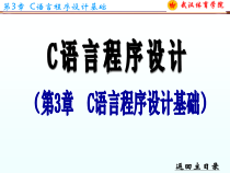 C语言程序设计课件第3章