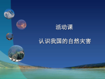 《活动课 认识我国的自然灾害》PPT课件2-星球版地理八年级上册