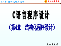 C语言程序设计课件第4章