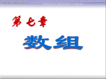 C语言程序设计课件第7章数组2