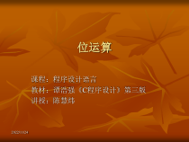 C语言程序设计课件位运算