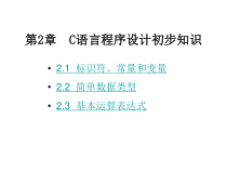 C语言程序设计实例教程课件2