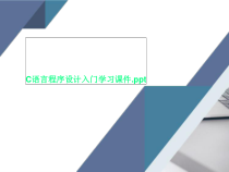 C语言程序设计入门学习课件