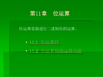 C语言程序设计实例教程课件11