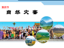 《活动课 认识我国的自然灾害》PPT课件1-星球版地理八年级上册