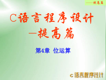 C语言程序设计提高篇第4章位运算课件