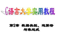c语言大学实用教程-第2章-数据类型运算符和表达式新课件