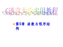 c语言大学实用教程-第5章-函数课件