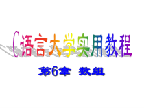 c语言大学实用教程-第6章-数组-新课件