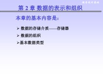 c语言第2章数据的表示和组织课件