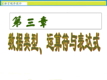 C语言-第03章_数据类型课件
