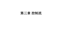 C语言-第3章-控制流-(1简单程序设计)汇总课件