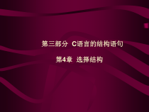 C语言第4章_选择结构课件