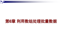c语言第6章-利用数组处理批量数据课件