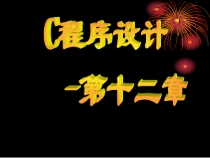 C语言第12章文件课件