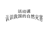 《活动课 认识我国的自然灾害》PPT课件4-星球版地理八年级上册