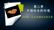 《活动课 认识我国的自然灾害》PPT课件3-星球版地理八年级上册