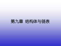 C语言课程第9章-结构体数据类型与链表课件