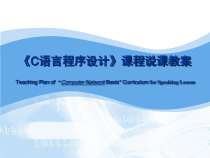 C语言课程说课课件_3