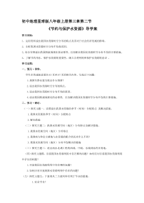 《第二节 节约与保护水资源》导学案1-星球版地理八年级上册